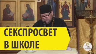 СЕКСПРОСВЕТ В ШКОЛЕ  Священник Олег Стеняев