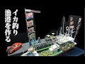 イカ釣り漁港を作る！　ジオラマ