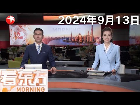 香港:国风·港味 中秋灯会在维多利亚公园举行|美国:非职业宇航员完成全球首次商业太空行走|吴敏霞出任教练 为上海跳水队育才 #看东方 20240913 #news Episode cover