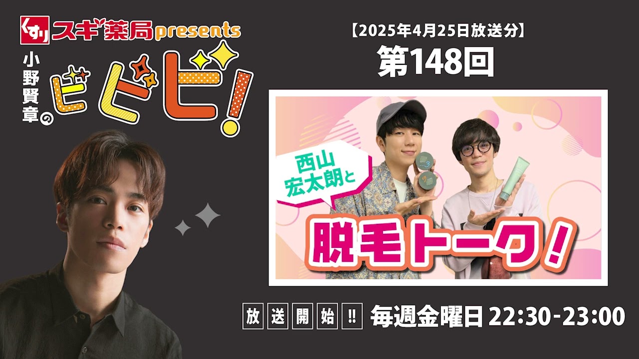 スギ薬局presents小野賢章のビビビ！ 2025年4月25日 西山宏太朗と脱毛トーク！