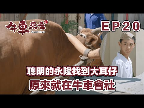 聰明的永隆找到大耳仔 原來就在牛車會社裡面！ |牛車來去 EP20精華