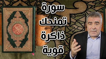 سورة عظيمة تكسبك ذاكرة فولاذية وتعالج النسيان
