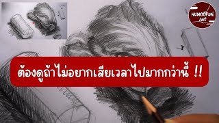 ไม่อยากเสียเวลา แรเงามือใหม่ต้องดู !!! / Basic drawing.