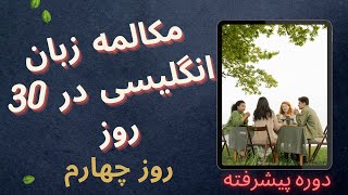 دوره پیشرفته مکالمه زبان انگلیسی در 30 روز (روز چهارم)