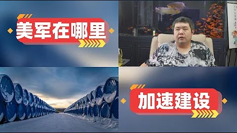 [天天硬事4536期]——01 媒体称大陆军机36架次6艘军舰围台绕岛，美国的武力承诺与邱国正修改第一枪的承诺呢 02 俄罗斯远东天然气管道连通工程启动，中国击败美国制裁神话 - 天天要闻