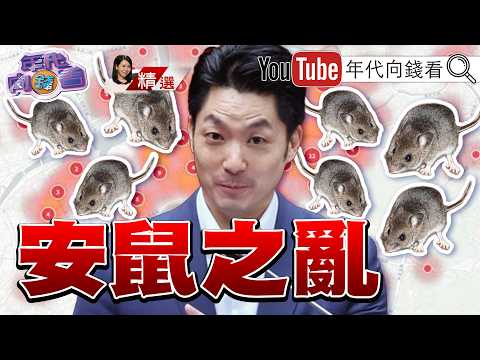 《北市安鼠之乱！BBC：老鼠之乱！万安危机！国民党护航 蒋万安 瞎控绿”造鼠”！大翻车！》2026.05.09 北市 选战
