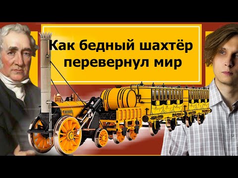 Джордж Стефенсон: паровозы, рельсы, виноград