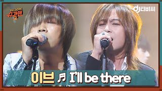 [DJ티비씨] 이브 - I′II be there ♬ㅣ슈가맨2ㅣJTBC 180204 방송