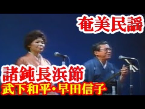 諸鈍長浜節 武下和平 早田信子 奄美民謡 奄美シマ唄 amami 【字幕