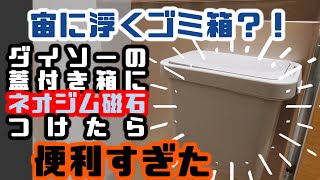 [DIY]ダイソーの蓋つきの箱に強力ネオジム磁石つけたら便利すぎた！