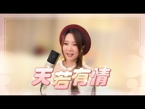亮聲open《天若有情》袁鳳瑛  粵語