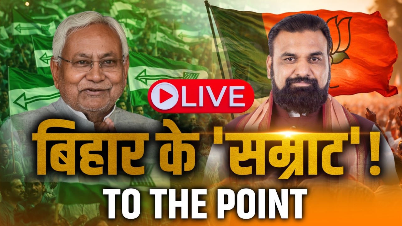 Bihar में दोहराई जाएगी महाराष्ट्र वाली कहानी? CM पद पर बीजेपी की बारी |Nitish Kumar | Bihar Politics