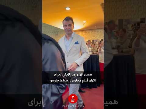 همین الان ورود بازیگران به سینما چارسو برای اکران فیلم مجنون