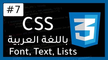 دورة CSS | كيفية تنسيق النصوص والخطوط والقوائم 7#