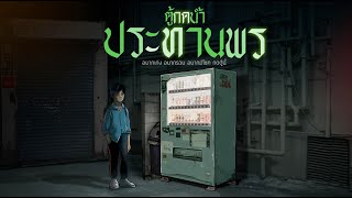 ตู้กดน้ำประทานพร