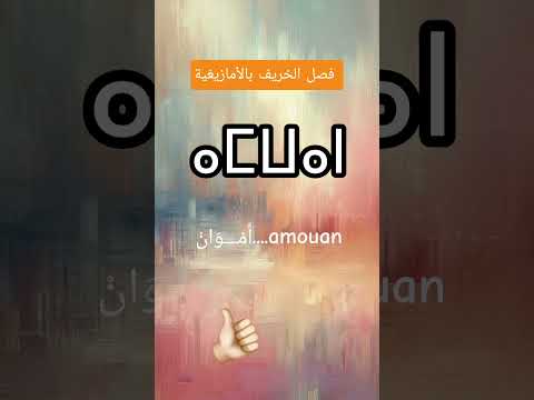 هل تعرف كيف نقول كلمه خريف بالامازيغية اكسبلور لايك