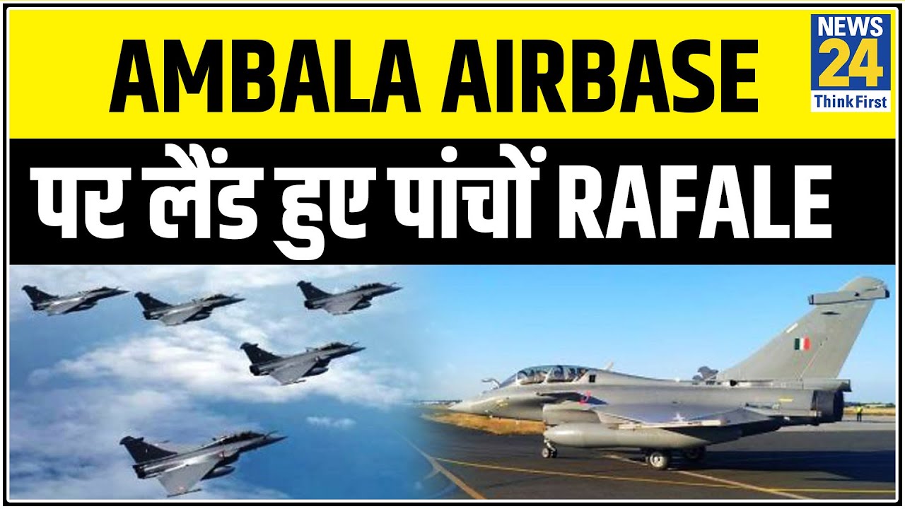 Ambala Airbase पर लैंड हुए पांचों Rafale विमान, दिया गया वाटर सैल्यूट || News24
