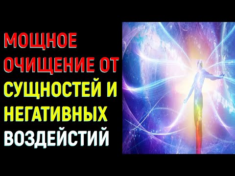 Настрой на исцеление .Мощное очищение от сущностей и негативных воздействий