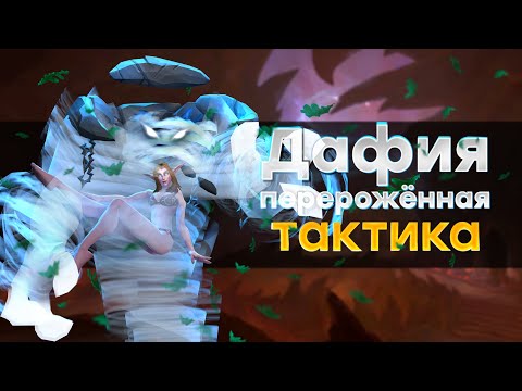 Видео: [Тактика] Дафия Перерожденная | Хранилище Воплощений