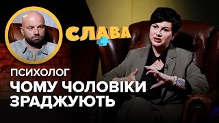 Психолог АРЕФНІЯ: чому чоловіки зраджують, спілкування з чоловіком після фронту, розлучення і діти