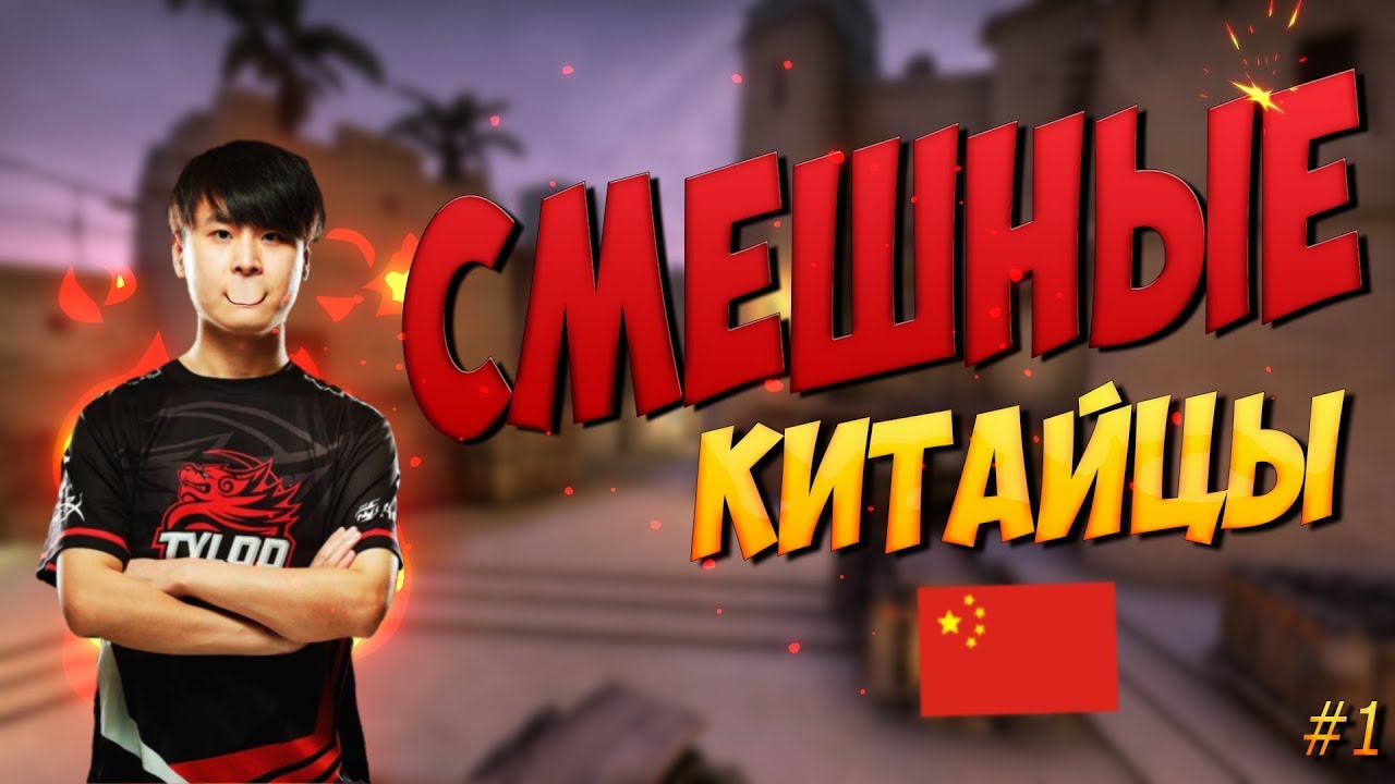 Китайская cs go