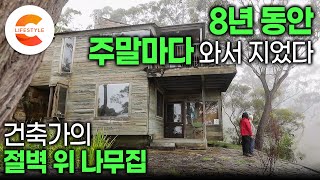 아파트에 살면서 주말마다 와서 지었다. 가족을 위해 절벽 위 땅을 산 건축가가 8년 동안 집을 지은 결과🏡ㅣ호주 블루마운틴ㅣ친환경 건축ㅣ#숲이그린집