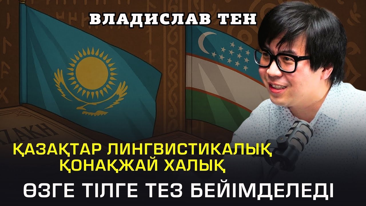 Өзбектерден үйренеріміз өте көп | Қазақ тілін бай деген сайын қиындатып жатырмыз | Владислав Тен