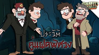 ประวัติ "คู่แฝดพิศวง" (ฉบับสมบูรณ์) - gravity falls