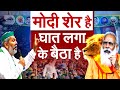 Rakesh Tikait ने PM Modi को बताया शेर ! मोदी शेर चुप्प है वो ना हारा है और न कमजोर है Kisan Andolan