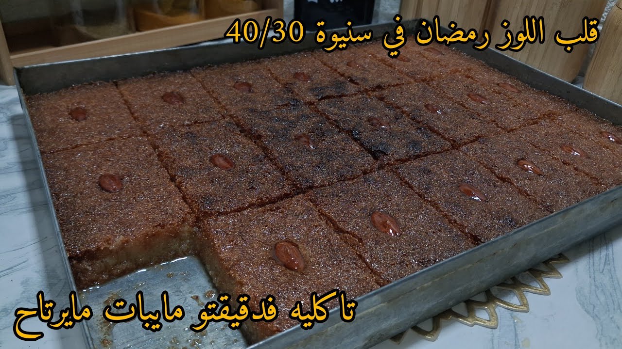 قلب اللوز رمضان 2026🌙فسنيوة40/30 مايبات مايرتاح تاكليه فدقيقتو يامدام 💪 الطراوة والتعسال للقلب 