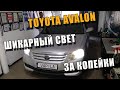 ШИКАРНЫЙ свет в TOYOTA AVALON за КОПЕЙКИ