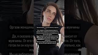 Оргазм женщины — это ответственность мужчины.