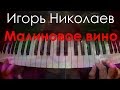 Игорь Николаев - Малиновое вино. Игра на синтезаторе