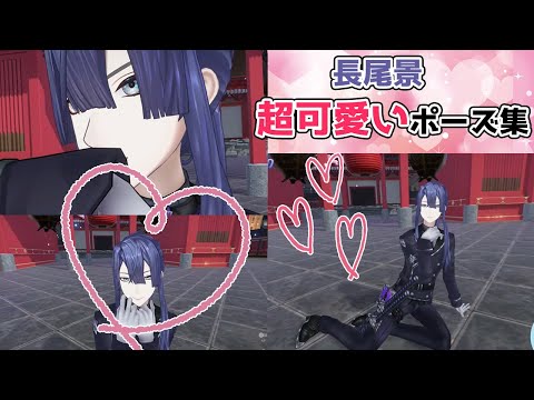 長尾景3Dのセクシー＆キュートなポーズを集めてみた【にじさんじ／切り抜き】