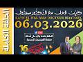 ك اي ن الح ل مع الد كت ور معت وق حلقة الجمعة 06 مارس 2026 الموافق ل 16 رمضان 1447 هجرية