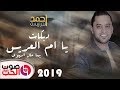 احمد الدرايسة      دبكات يا ام العريس   دبكة يما مال الهوى   اقوى حفلات الموسم