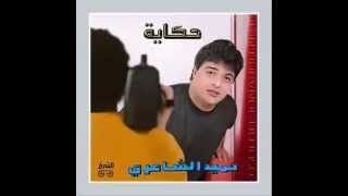 Video thumbnail of "Hamid El Shari - Aghanilik I حميد الشاعري - أغنيلك"