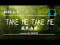 【歌ってみた】TAKE ME TAKE ME/滴草由美【ライブVer.】