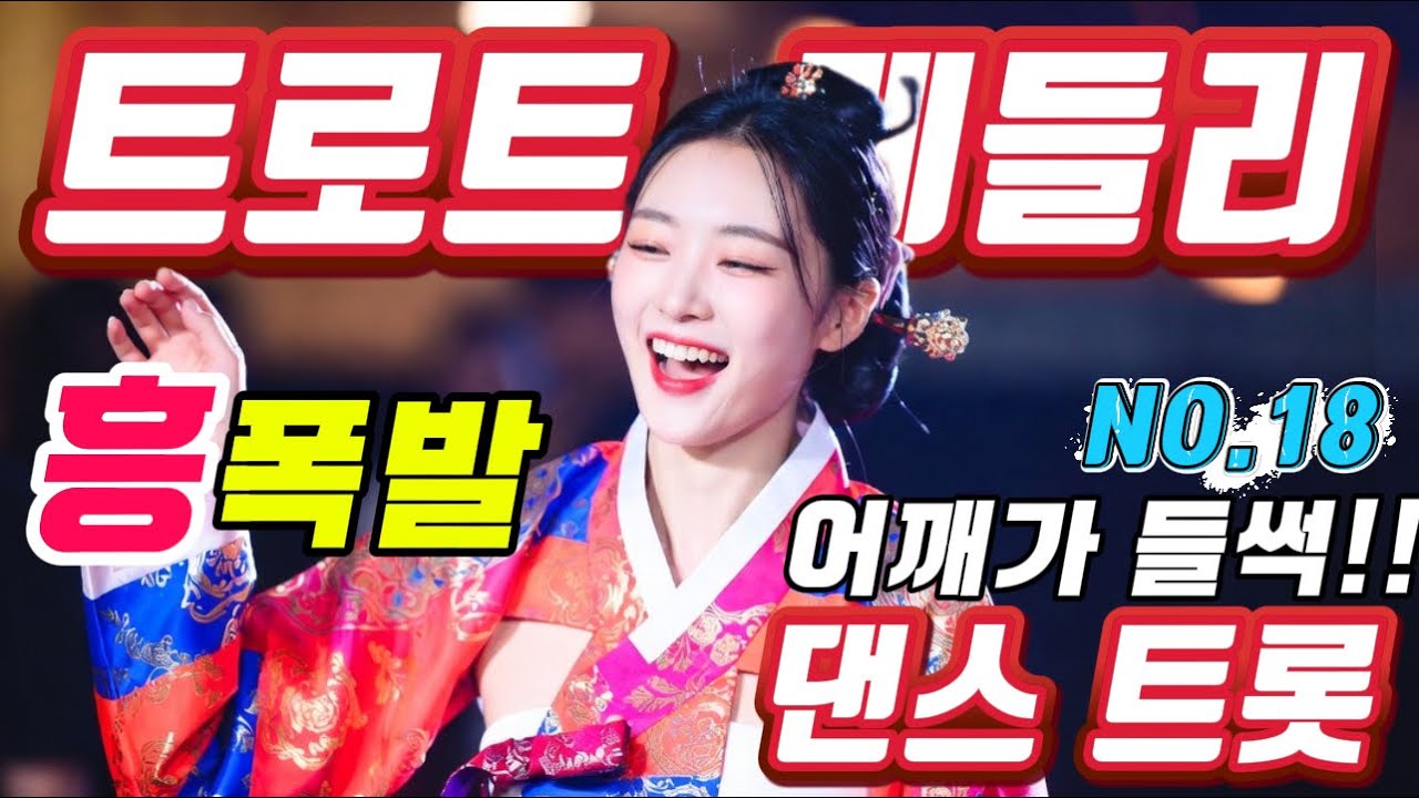 ❤️현이의 신나는 트로트메들리❤️NO18