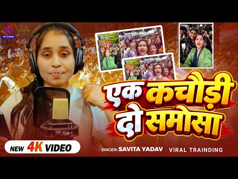 One Kachori Two Samosas Song | Can You Trust These Men? | Savita Yadav | New Viral Video 2026
