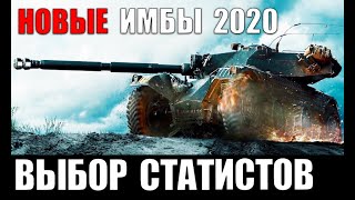 ЭТИ ИМБЫ 10лвл КАЧАЮТ СТАТИСТЫ В 2020! ЛУЧШИЕ ТАНКИ ДЛЯ ПОБЕД в World of Tanks!