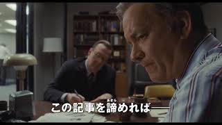 『ペンタゴン・ペーパーズ/最高機密文書』TVスポット「仲良く篇」 『ペンタゴン・ペーパーズ/最高機密文書』TVスポット「仲良く篇」