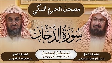 44| سورة الدخان | مصحف الحرم المكي1415هـ