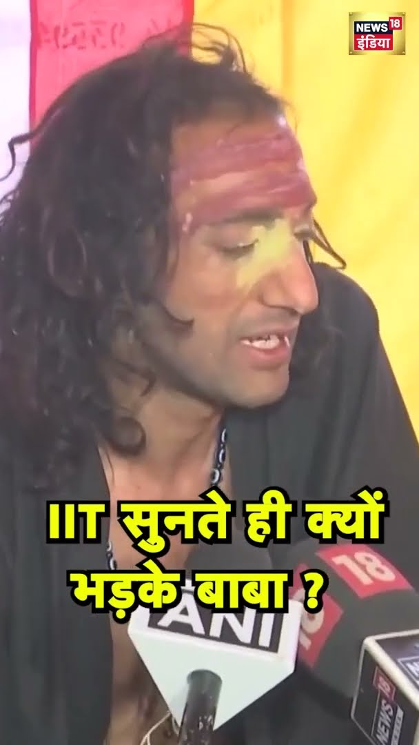 IIT सुनते ही क्यों भड़के बाबा ? | #shorts | N18G