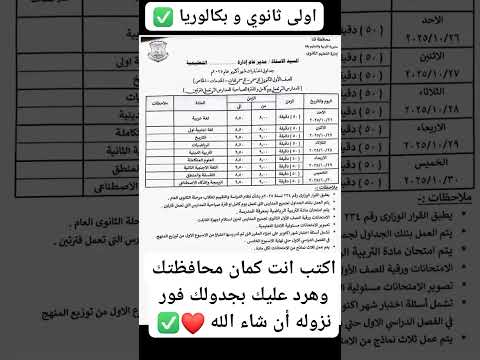 اولى جدول رسمي اولى ثانوي و بكالوريا امتحان شهر أكتوبر اكتب انت كمان محافظتك