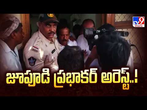 Jupudi Prabhakar Arrest | జూపూడి ప్రభాకర్ అరెస్ట్..! - TV9 - TV9