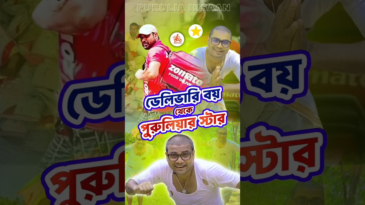 আদিত্য রজক, পুরুলিয়ার বাবুরাও। Purulia New Video 2025 Purulia Insaan Shorts