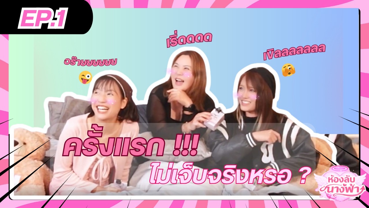 PODCAST ห้องลับนางฟ้า | EP.1: 'ครั้งแรก' ของรายการ กับครั้งแรกยังไง ไม่ให้เจ็บ แถมฟินจนลืมไม่ลง