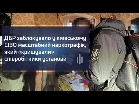 ДБР заблокувало у київському СІЗО масштабний наркотрафік, який «кришували» співробітники установи