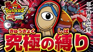 伝説の始まり【妖怪ウォッチバスターズ】極やりこみ『化け草履編』